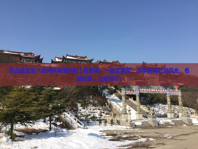 乐山去北京八达岭长城旅行社