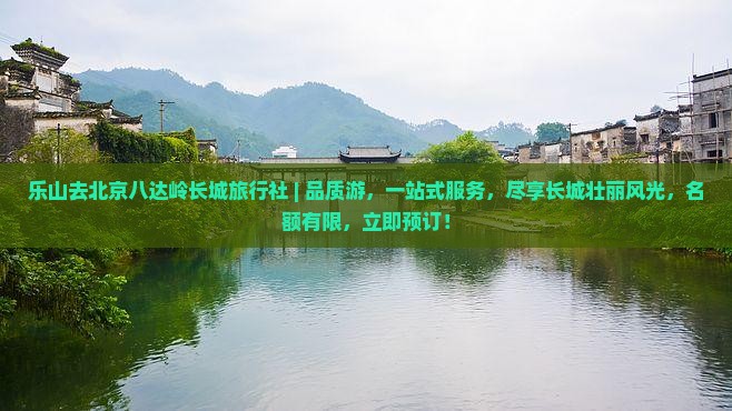 乐山去北京八达岭长城旅行社