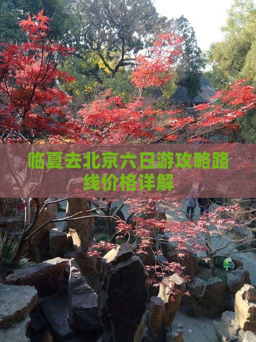 临夏去北京六日游