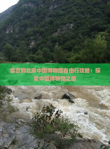 昌吉到北京中国国家博物馆自由行