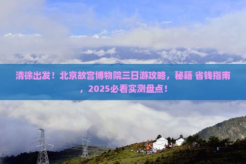 清徐去北京故宫博物院三日游