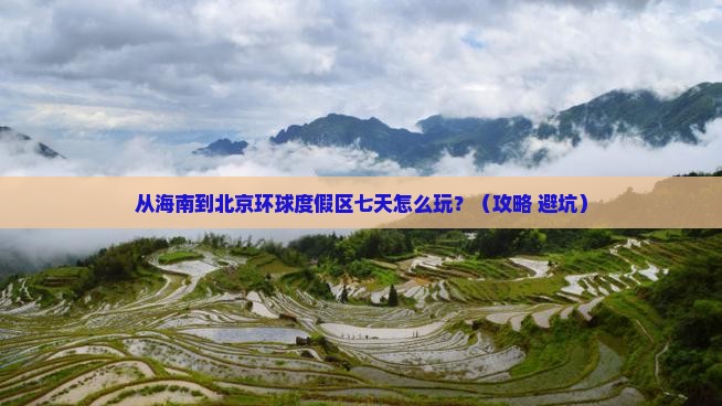 海南省直辖到北京环球度假区七日游