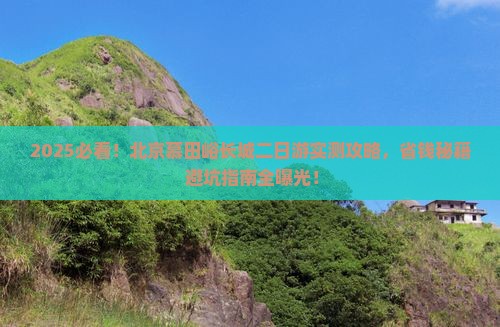 一月到北京慕田峪长城二日游