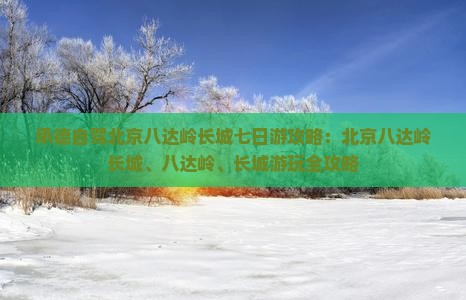 承德去北京八达岭长城七日游