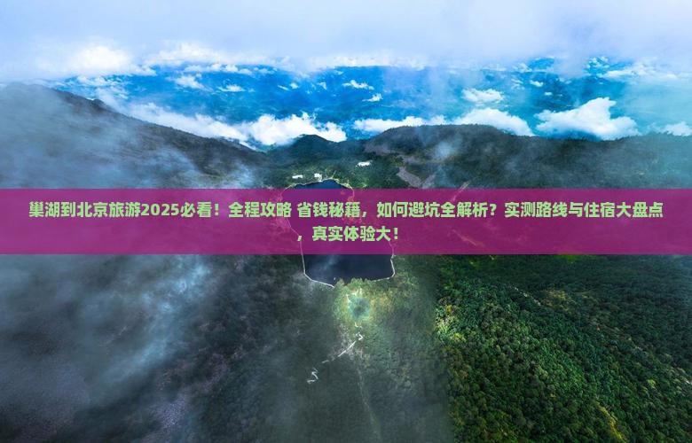 巢湖到北京旅游