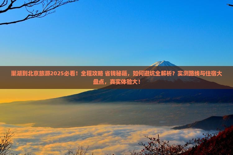 巢湖到北京旅游