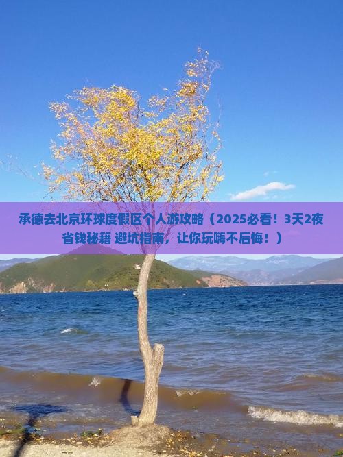 承德去北京环球度假区个人游
