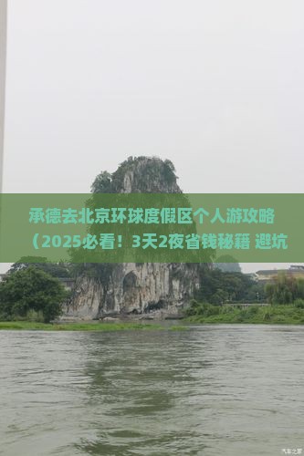 承德去北京环球度假区个人游
