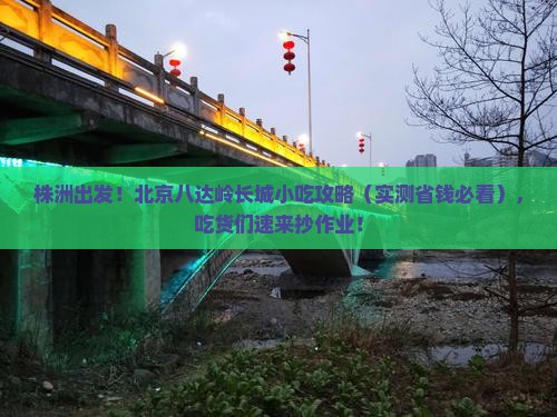 株洲去北京八达岭长城旅游小吃