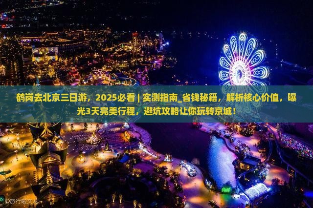 鹤岗去北京三日游