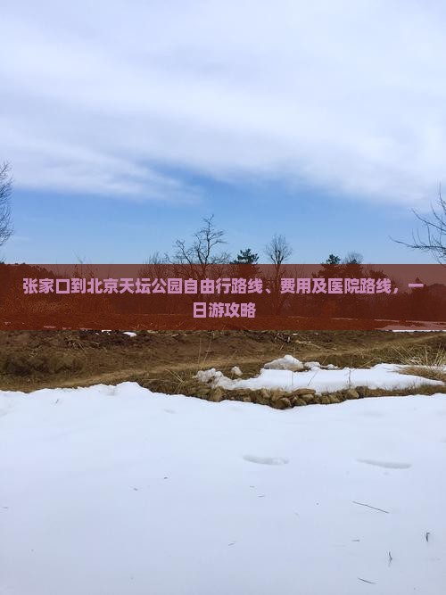 张家口到北京天坛公园自由行