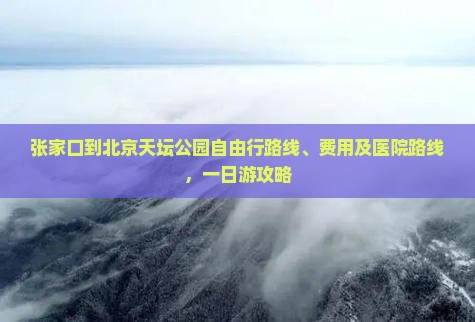 张家口到北京天坛公园自由行
