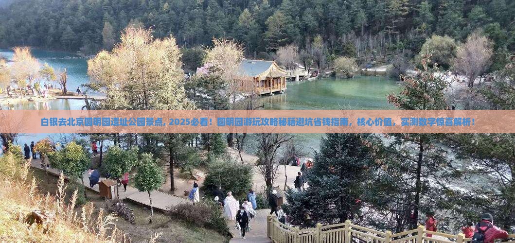 白银去北京圆明园遗址公园景点 白银去北京圆明园遗址公园景点
