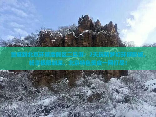宣城到北京环球度假区二日游 宣城到北京环球度假区二日游