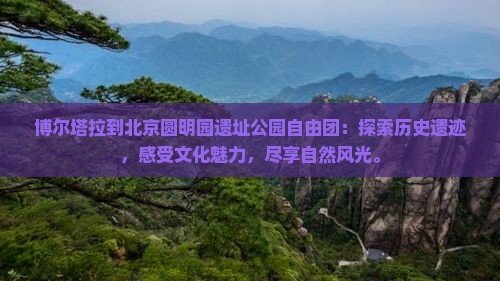博尔塔拉到北京圆明园遗址公园自由团