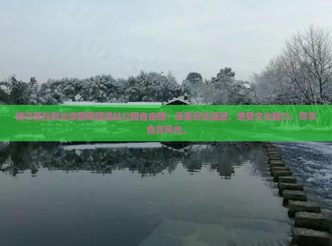 博尔塔拉到北京圆明园遗址公园自由团