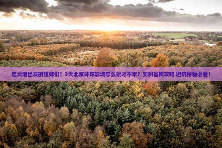连云港到北京环球度假区三日游