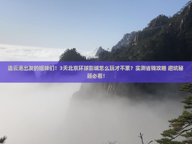 连云港到北京环球度假区三日游