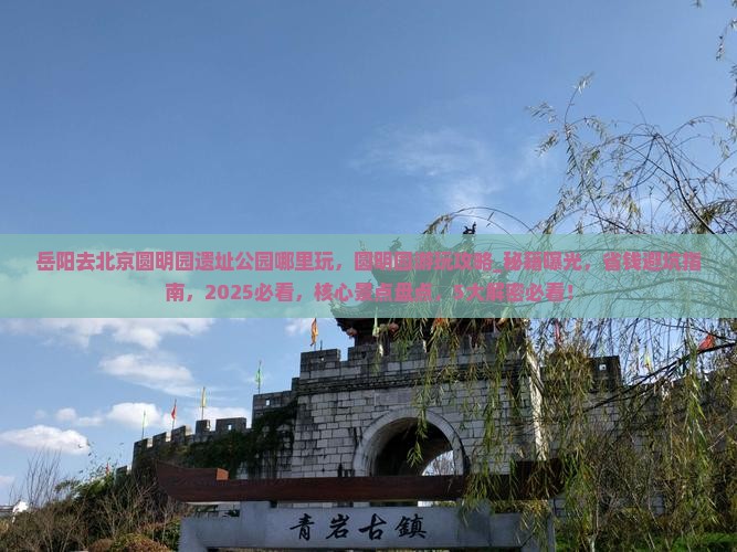 岳阳去北京圆明园遗址公园哪里玩