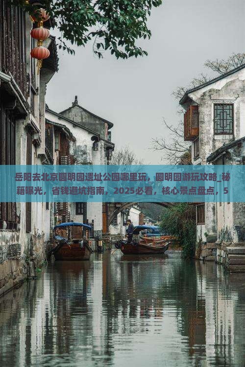 岳阳去北京圆明园遗址公园哪里玩