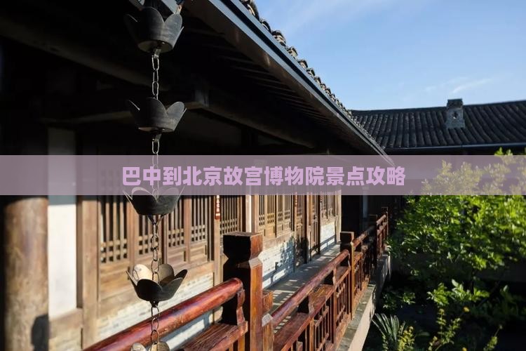 巴中到北京故宫博物院景点