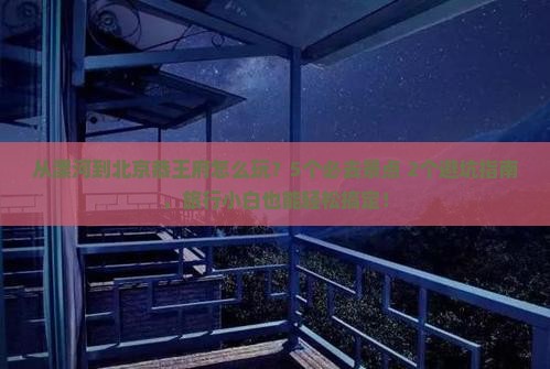 漯河去北京恭王府哪里玩