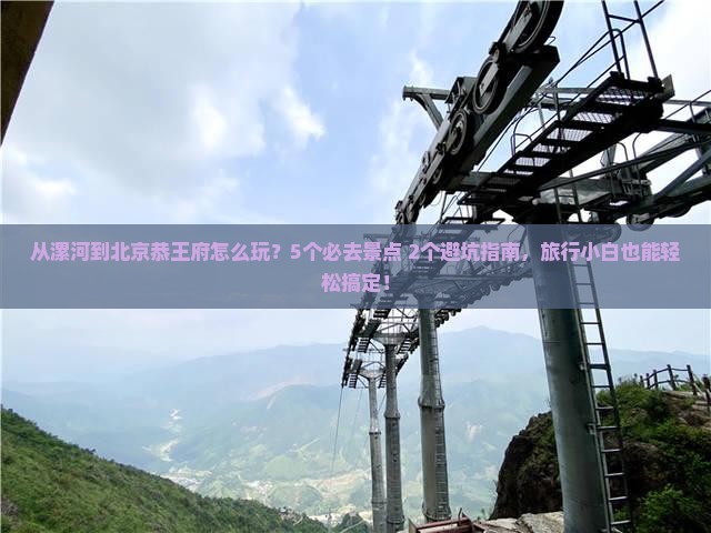 漯河去北京恭王府哪里玩