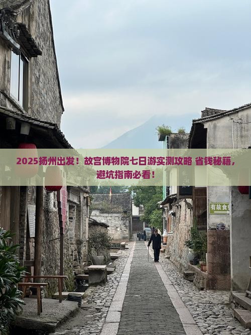 扬州到北京故宫博物院七日游