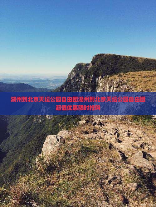 湖州到北京天坛公园自由团
