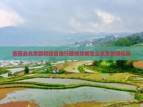 岳阳去北京颐和园自由行