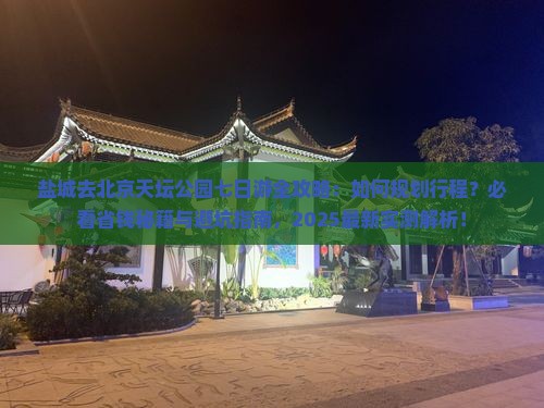 盐城去北京天坛公园七日游