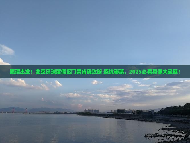 鹰潭去北京环球度假区门票
