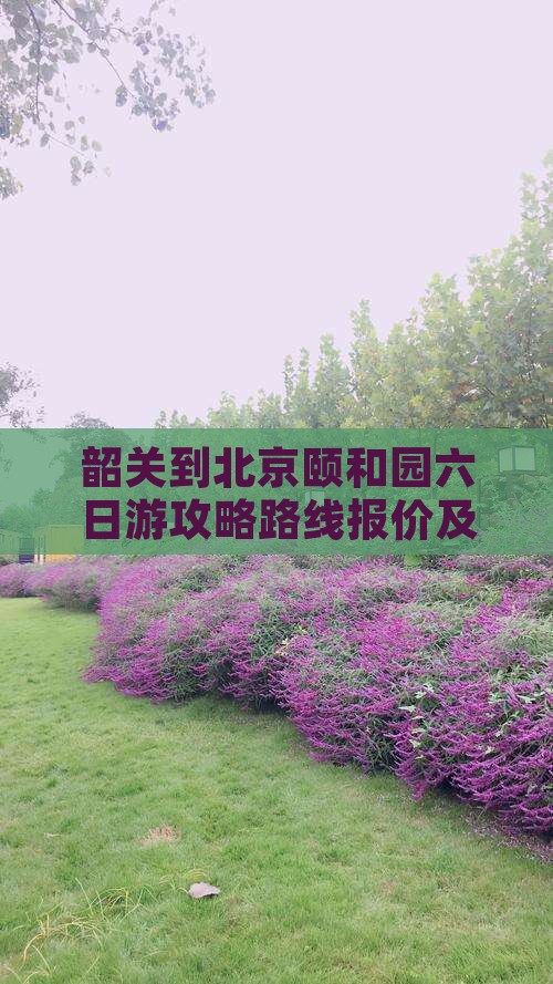 韶关到北京颐和园六日游
