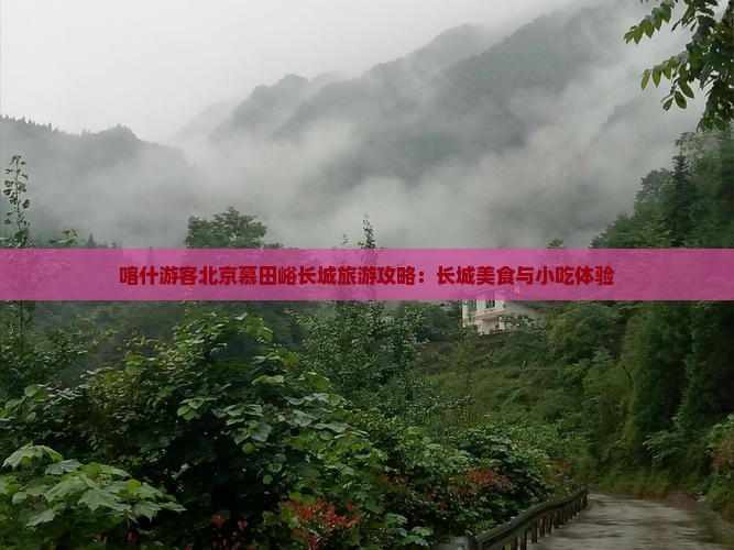 喀什去北京慕田峪长城旅游小吃