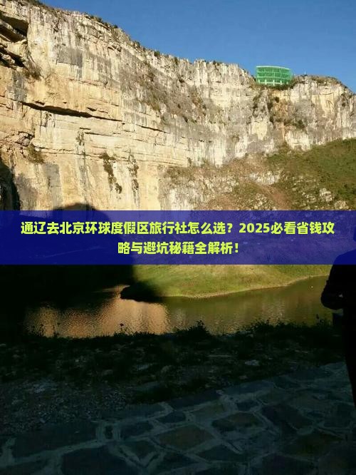 通辽市去北京环球度假区旅行社