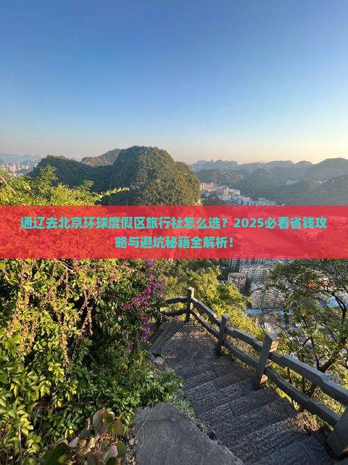 通辽市去北京环球度假区旅行社