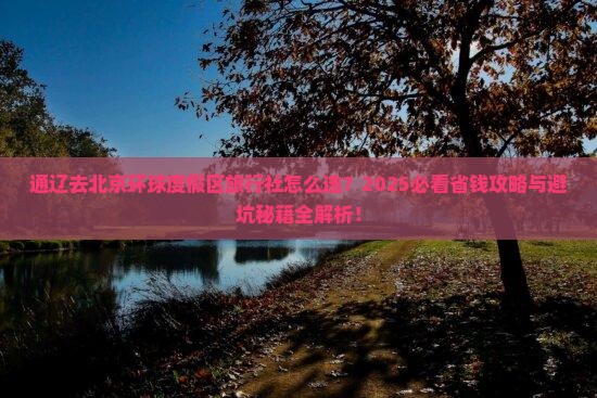 通辽市去北京环球度假区旅行社