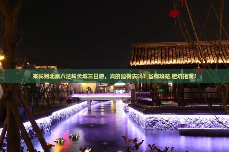 来宾到北京八达岭长城三日游
