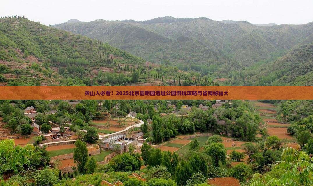 黄山去北京圆明园遗址公园景点