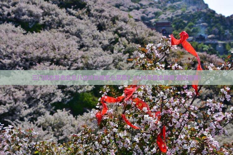 三门峡去北京八达岭长城门票