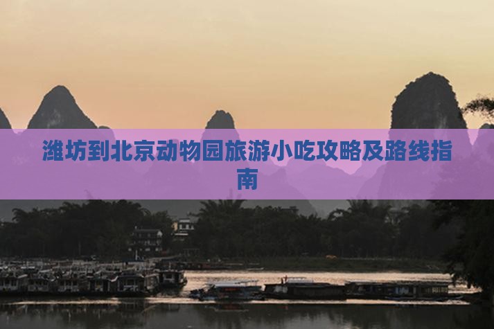 潍坊到北京动物园旅游小吃攻略及路线指南