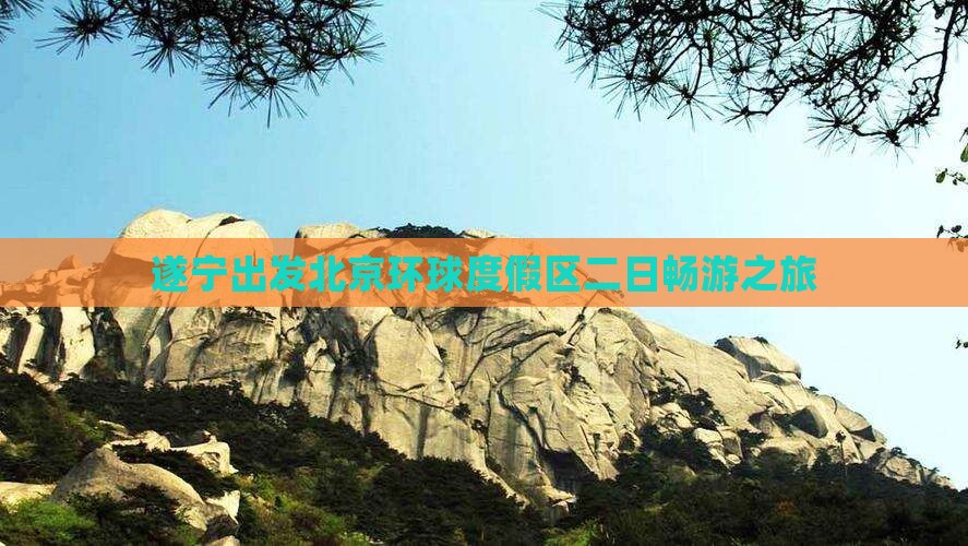 遂宁出发北京环球度假区二日畅游之旅
