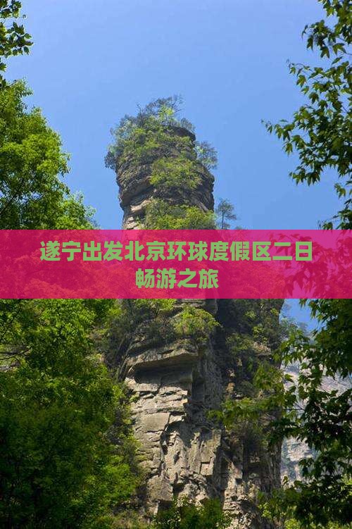 遂宁出发北京环球度假区二日畅游之旅