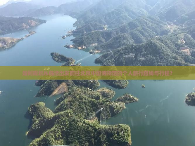 如何规划从临沧出发前往北京中国博物馆的个人旅行路线与行程？