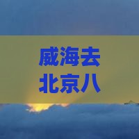 威海去北京八达岭长城旅游品尝当地小吃攻略