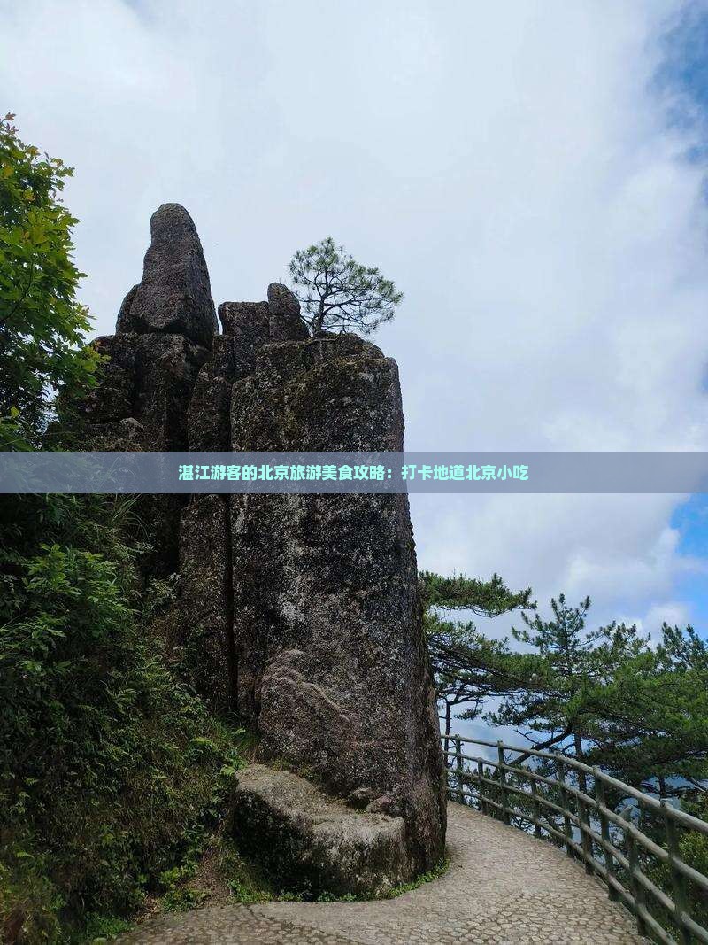 湛江游客的北京旅游美食攻略：打卡地道北京小吃