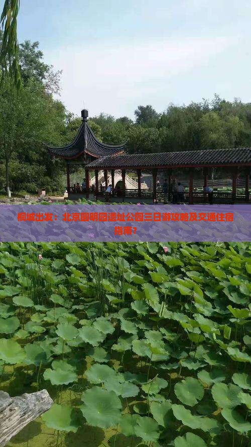 桐城出发：北京圆明园遗址公园三日游攻略及交通住宿指南？