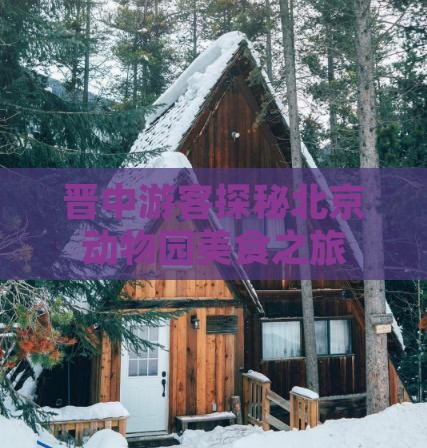 晋中游客探秘北京动物园美食之旅