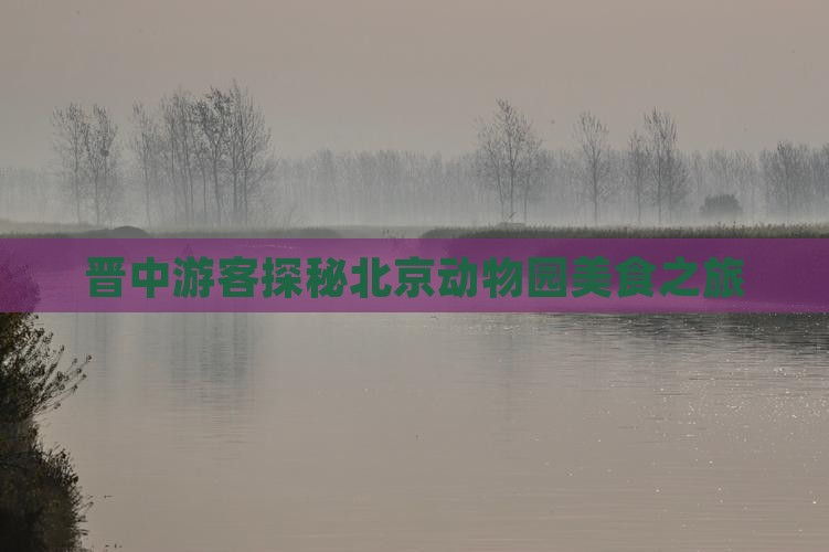 晋中游客探秘北京动物园美食之旅