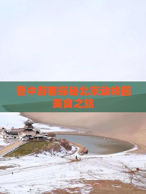 晋中游客探秘北京动物园美食之旅